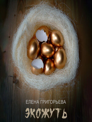 cover image of Экожуть
